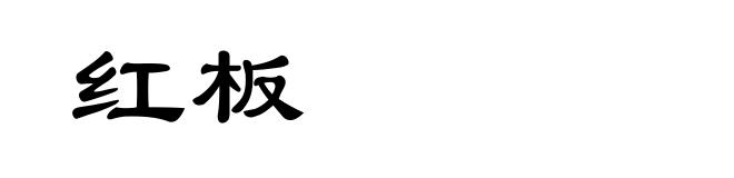 红板