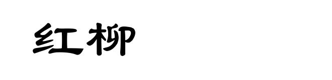 红柳
