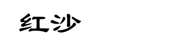 红沙
