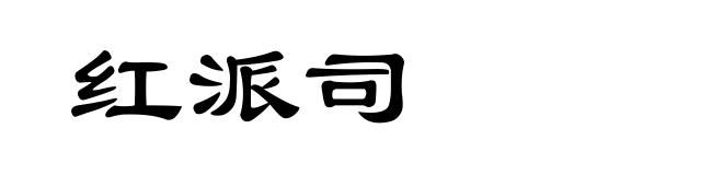 红派司