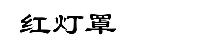红灯罩