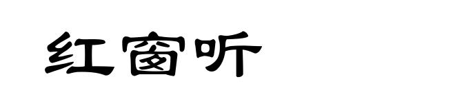 红窗听