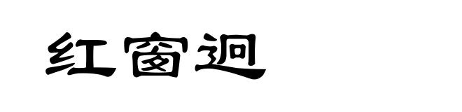 红窗迥