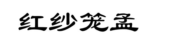 红纱笼孟
