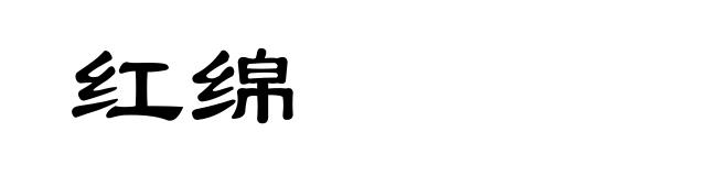 红绵
