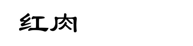 红肉