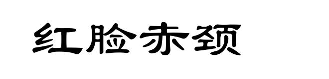 红脸赤颈