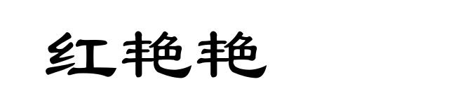 红艳艳