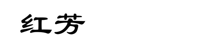 红芳