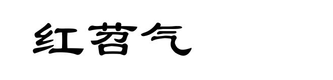 红苕气