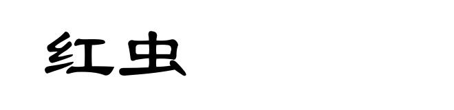 红虫
