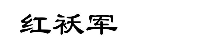 红袄军
