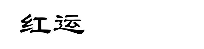 红运