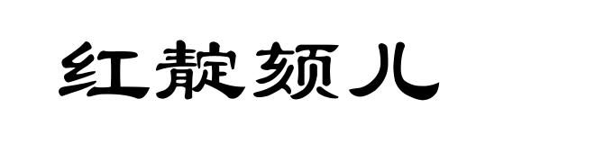 红靛颏儿