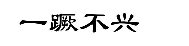 一蹶不兴