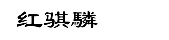 红骐驎