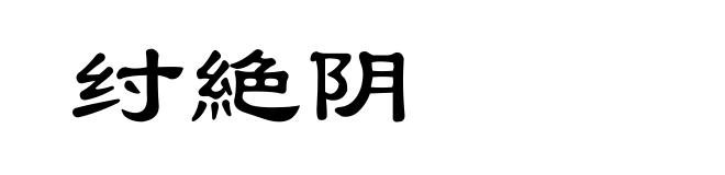 纣絶阴