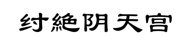 纣絶阴天宫