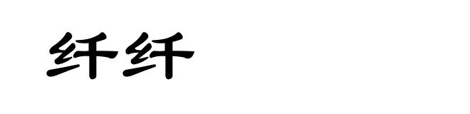 纤纤