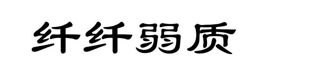 纤纤弱质