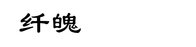 纤魄