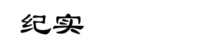纪实