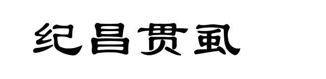 纪昌贯虱