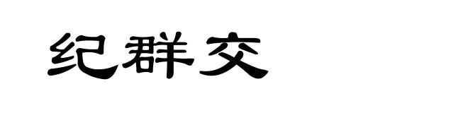 纪群交