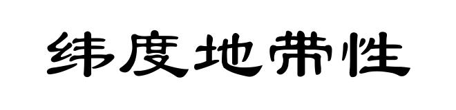 纬度地带性