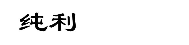 纯利