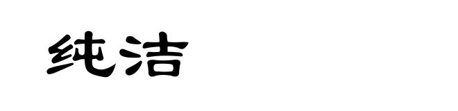纯洁