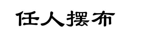 任人摆布