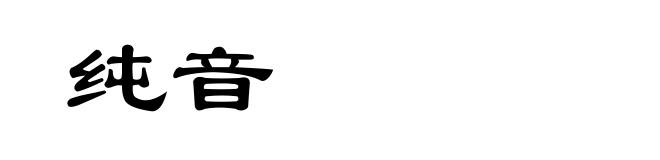 纯音