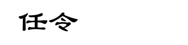 任令