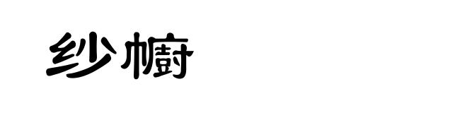 纱幮