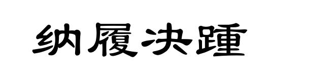纳履决踵