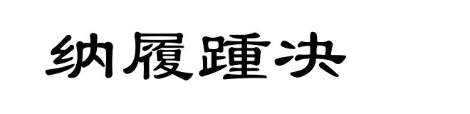 纳履踵决
