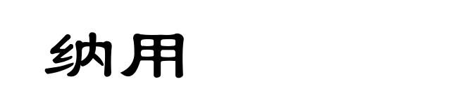纳用