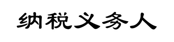 纳税义务人