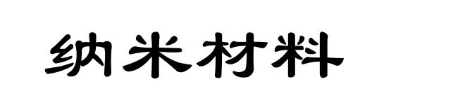 纳米材料