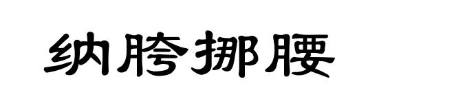 纳胯挪腰