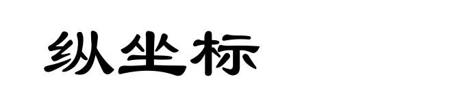 纵坐标