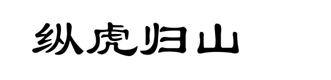 纵虎归山