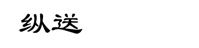 纵送