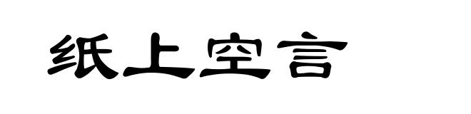 纸上空言