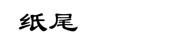 纸尾