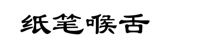 纸笔喉舌