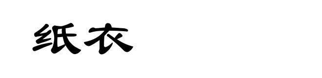 纸衣
