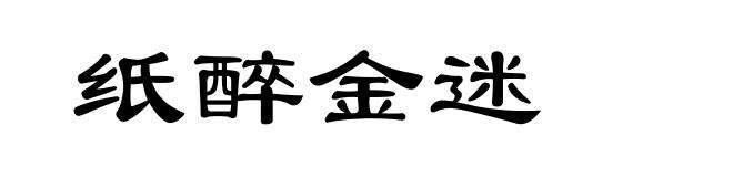 纸醉金迷
