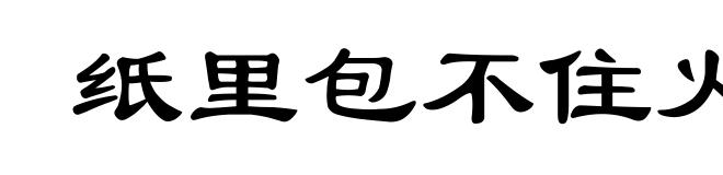 纸里包不住火